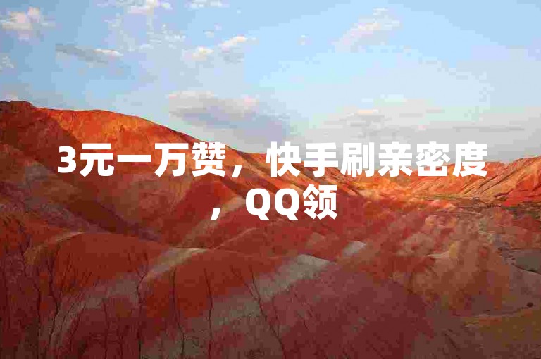 3元一万赞，快手刷亲密度，QQ领500空间访客，苹果抖币1:10充值。
