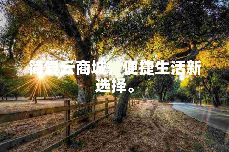 简爱云商城，便捷生活新选择。
