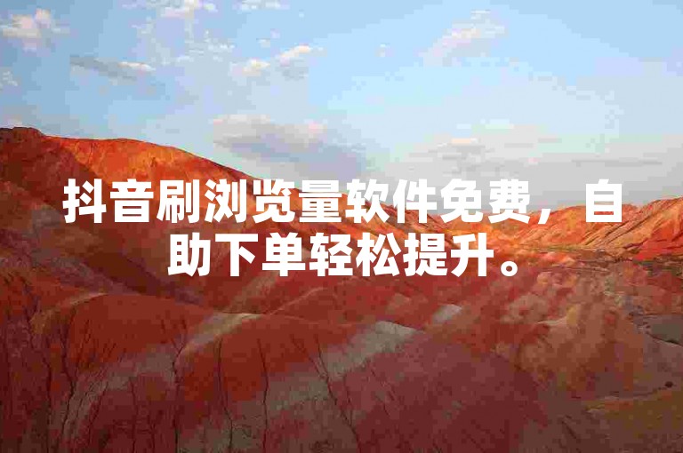 抖音刷浏览量软件免费，自助下单轻松提升。