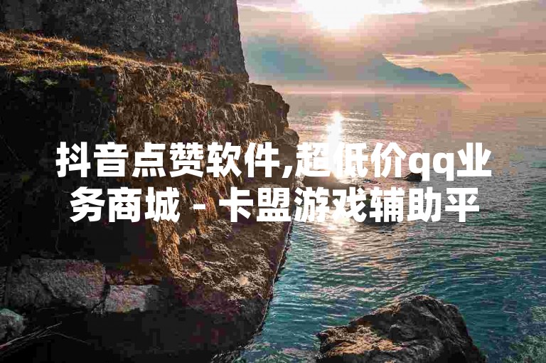 抖音点赞软件,超低价qq业务商城 - 卡盟游戏辅助平台 - 抖音平台自助2024官方紧急辟谣！