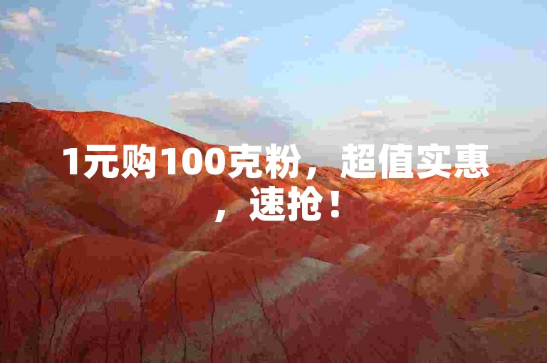 1元购100克粉，超值实惠，速抢！