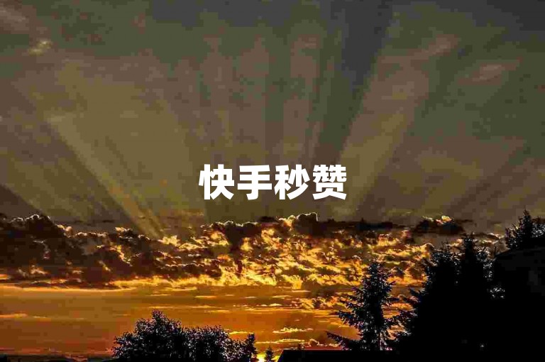 快手秒赞500双击点赞-低价抖音业务网,快手粉丝网站一万10元