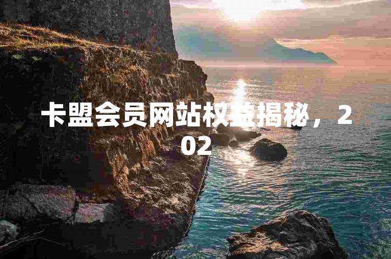 卡盟会员网站权益揭秘，2025年必学！