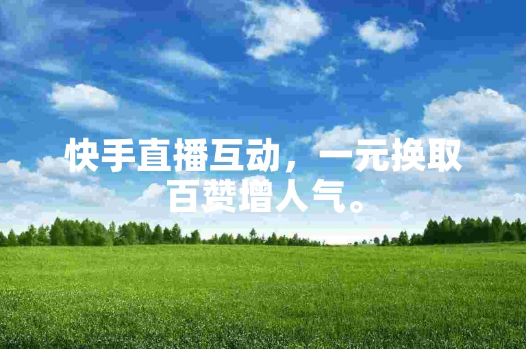 快手直播互动，一元换取百赞增人气。