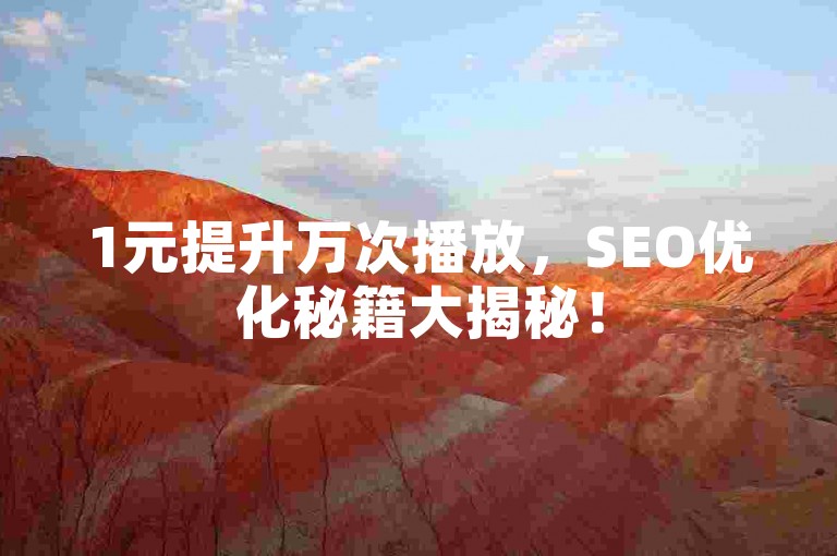 1元提升万次播放，SEO优化秘籍大揭秘！