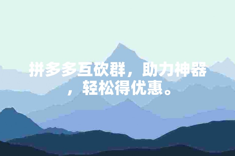 拼多多互砍群，助力神器，轻松得优惠。