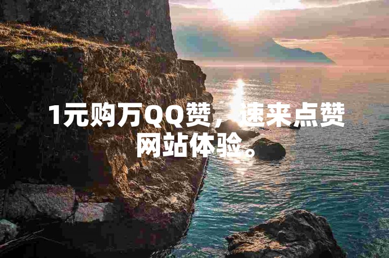 1元购万QQ赞，速来点赞网站体验。