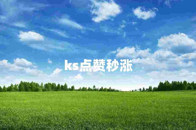 ks点赞秒涨50，自助下单机器人助力。
