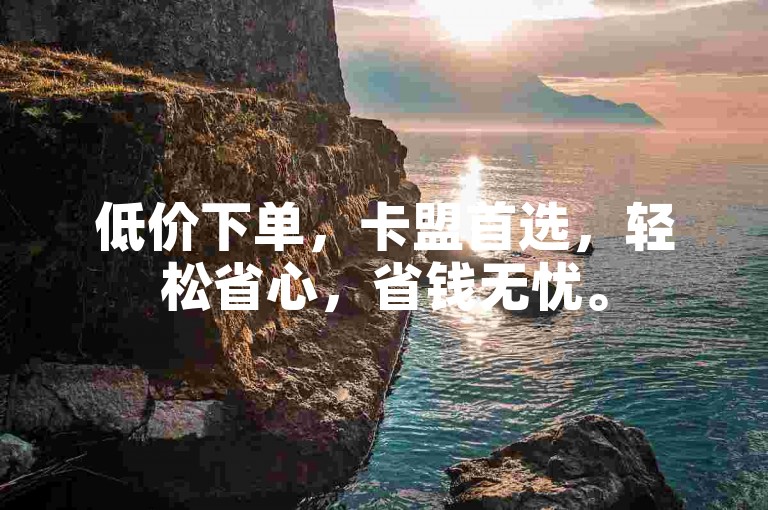 低价下单，卡盟首选，轻松省心，省钱无忧。