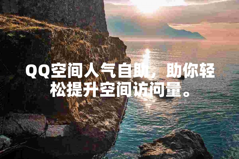 QQ空间人气自助，助你轻松提升空间访问量。