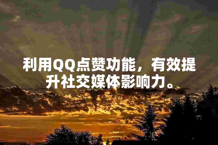 利用QQ点赞功能，有效提升社交媒体影响力。