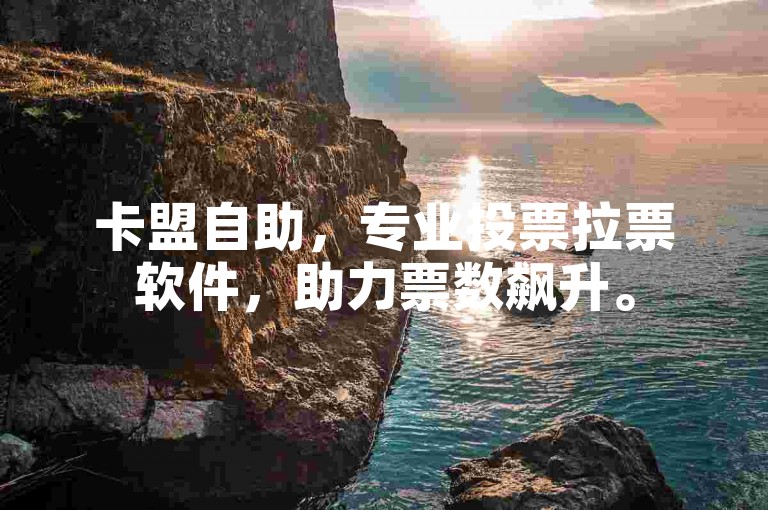 卡盟自助，专业投票拉票软件，助力票数飙升。