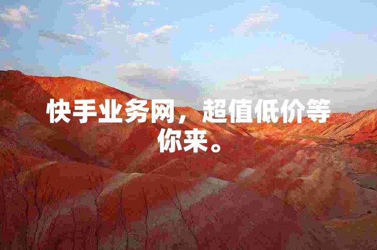 快手业务网，超值低价等你来。