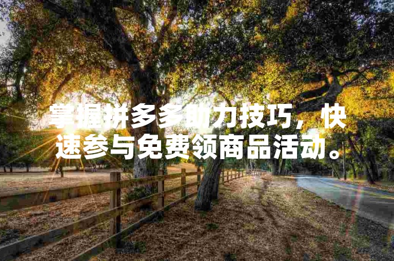 掌握拼多多助力技巧，快速参与免费领商品活动。