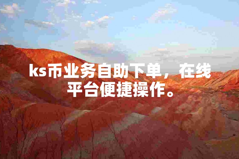 ks币业务自助下单，在线平台便捷操作。