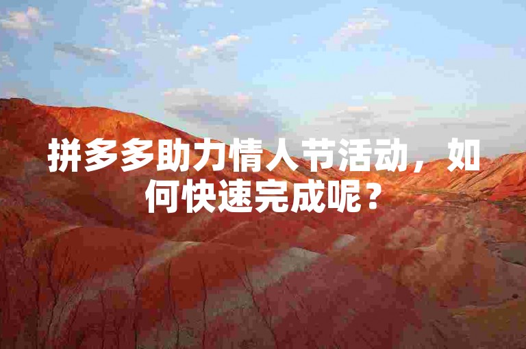 拼多多助力情人节活动，如何快速完成呢？