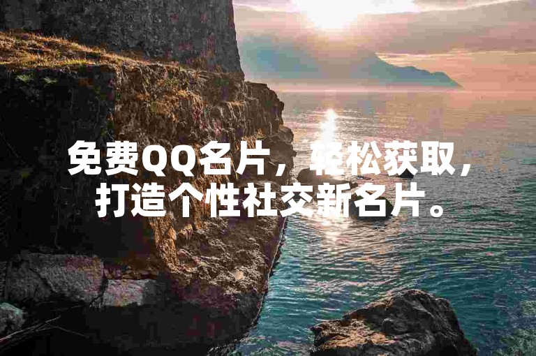 免费QQ名片，轻松获取，打造个性社交新名片。