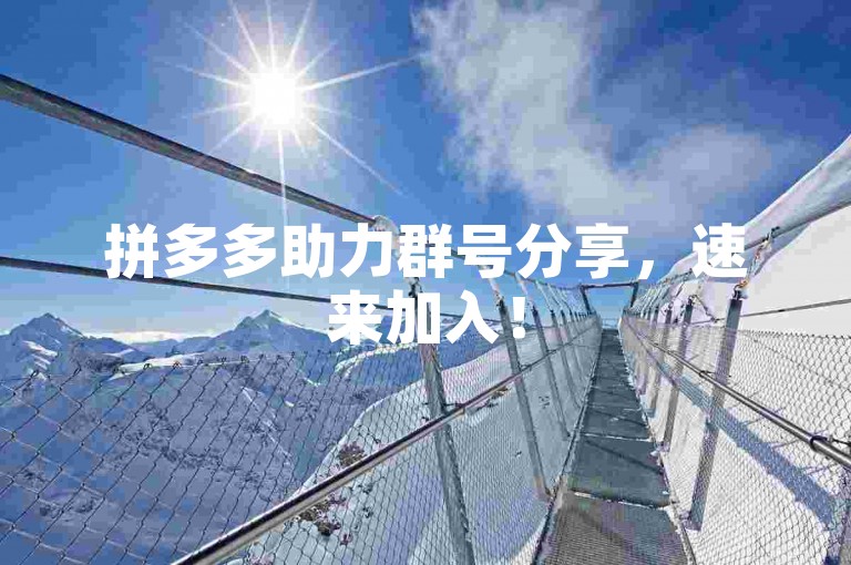 拼多多助力群号分享，速来加入！