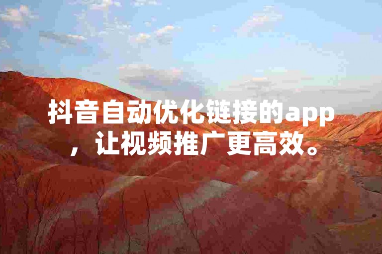 抖音自动优化链接的app，让视频推广更高效。