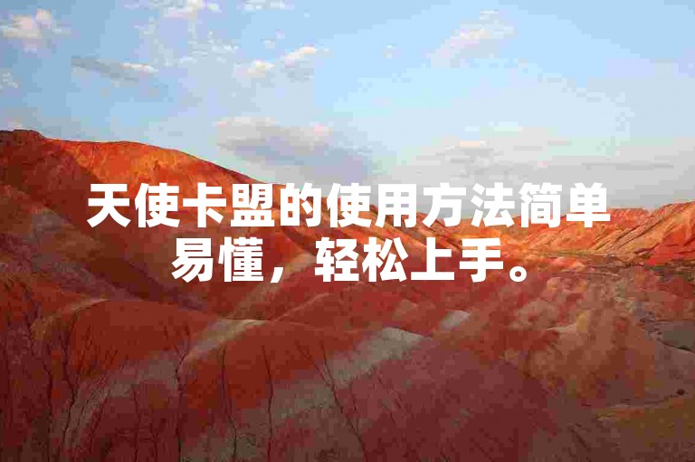 天使卡盟的使用方法简单易懂，轻松上手。
