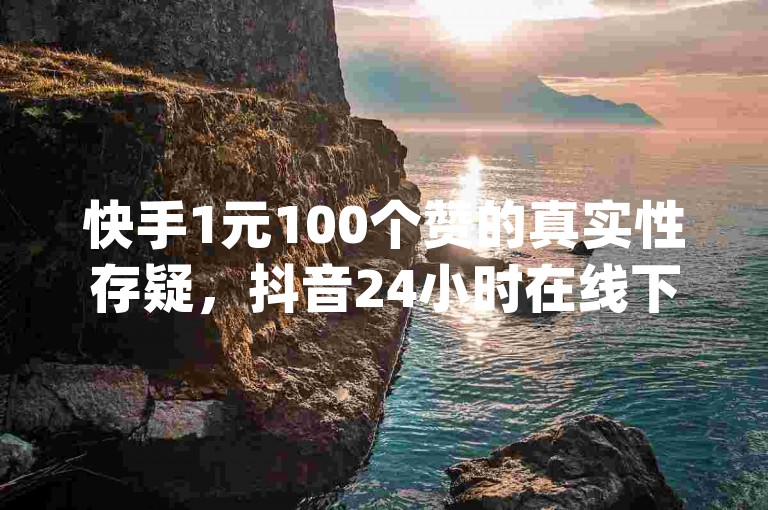 快手1元100个赞的真实性存疑，抖音24小时在线下单网站 - 风速云商城提供24小时自助下单服务，而qq刷钻卡盟则声称永久免费。
