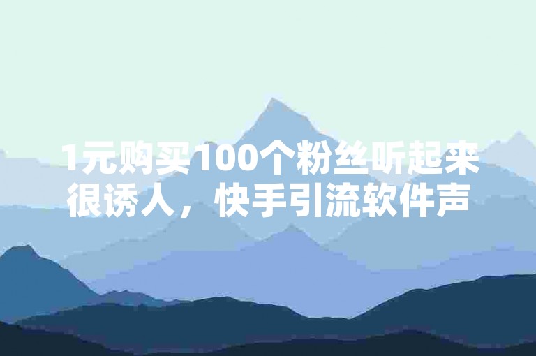 1元购买100个粉丝听起来很诱人，快手引流软件声称全自动且免费，而闲鱼卡盟下单平台和影视会员批发平台发卡网则提供了更多网络服务的优惠信息。