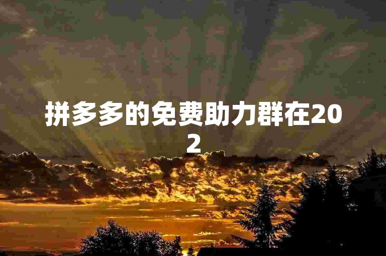 拼多多的免费助力群在2025年是否真实存在，这个问题引发了众多新人的关注和讨论。