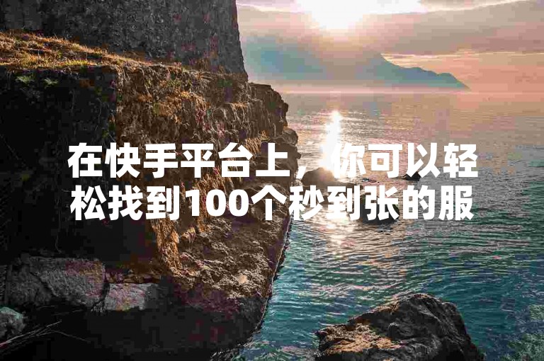 在快手平台上，你可以轻松找到100个秒到张的服务，同时ks免费业务平台还提供抖音粉丝增长服务以及QQ免费领取SVIP的链接。