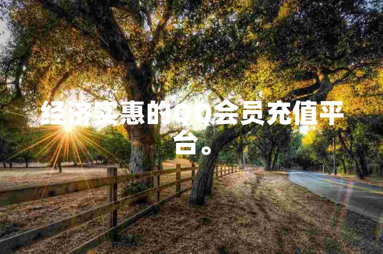 经济实惠的QQ会员充值平台。