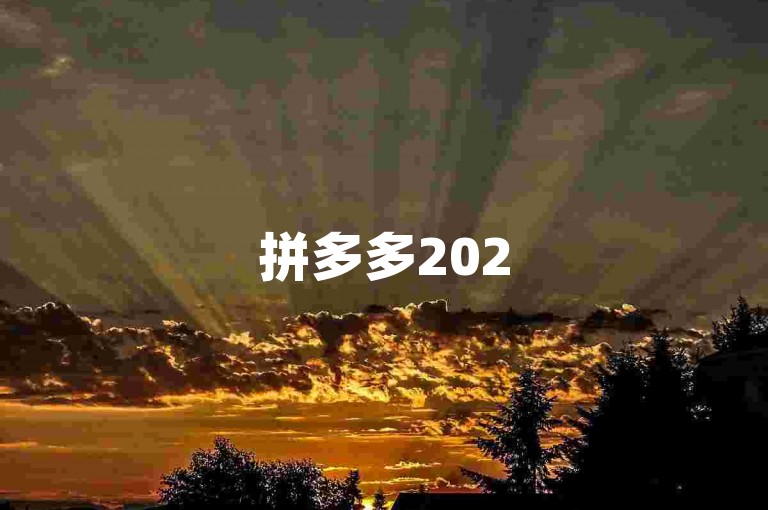 拼多多2025年最新的砍价互助群二维码现已推出，快来加入我们，共同助力砍价，享受更多优惠！