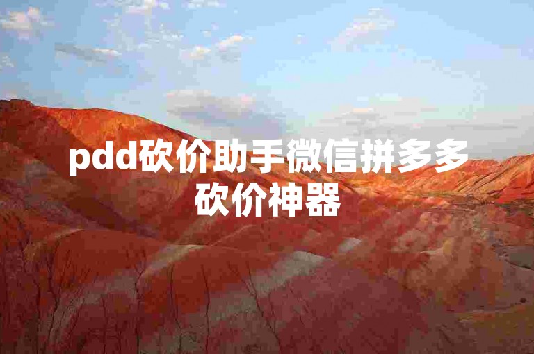 pdd砍价助手微信拼多多砍价神器