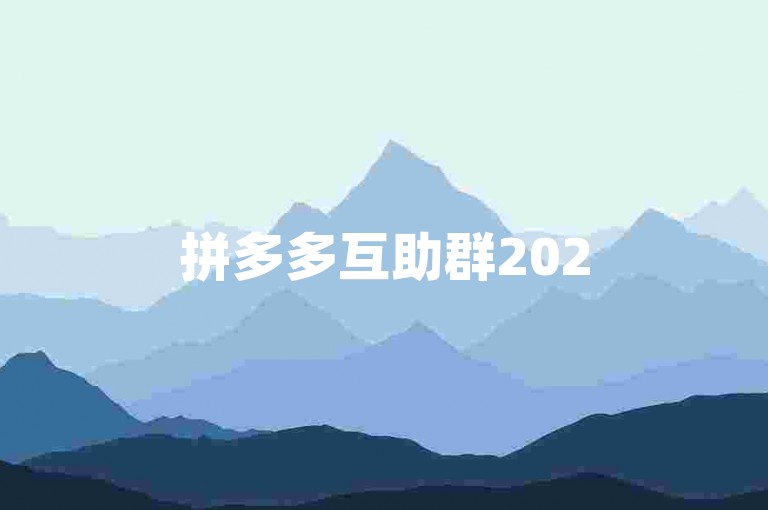 拼多多互助群2025最新版{拼多多砍价群}