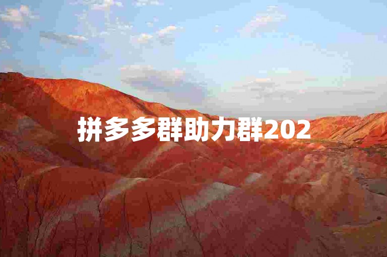 拼多多群助力群2025免费{多多砍价网站}，是一个专门为拼多多用户设计的互助平台，旨在帮助大家轻松获取商品优惠。