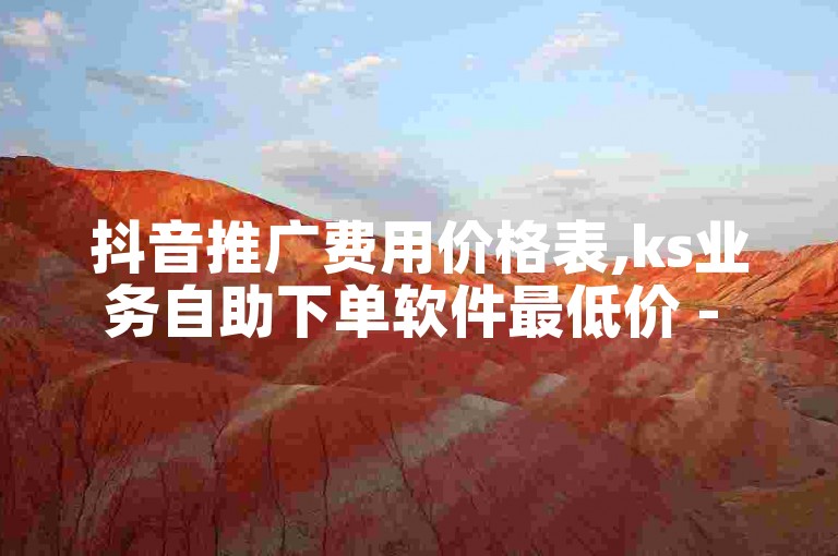 抖音推广费用价格表,ks业务自助下单软件最低价 - 快手评论区采集 - 发卡网货源