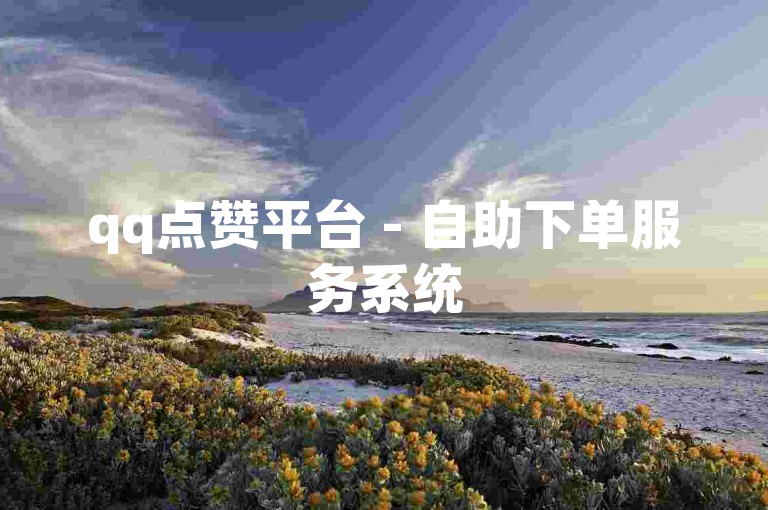 qq点赞平台 - 自助下单服务系统