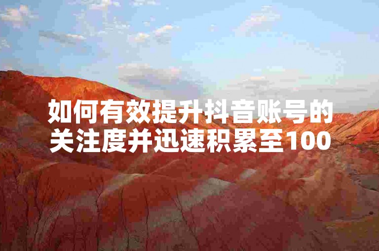 如何有效提升抖音账号的关注度并迅速积累至1000名粉丝。