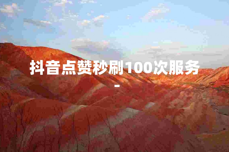 抖音点赞秒刷100次服务 - 5元获得2000播放量的在线平台。
