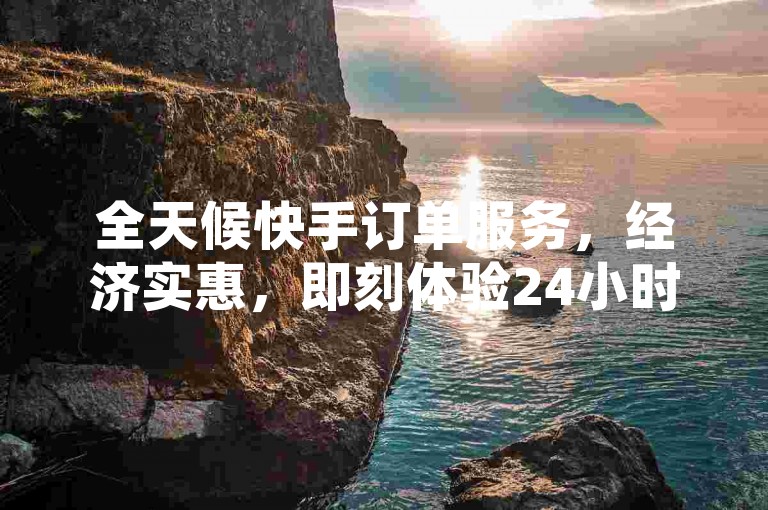 全天候快手订单服务，经济实惠，即刻体验24小时不间断的在线下单网站 - 快速增加全民K歌粉丝，仅需24小时 - 抖音点赞链接现已隆重推出！