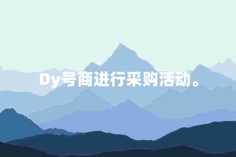Dy号商进行采购活动。