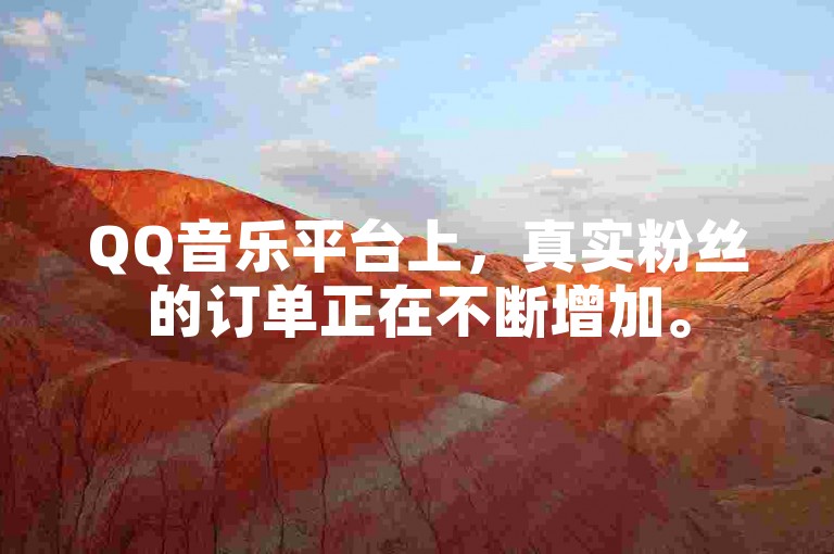 QQ音乐平台上，真实粉丝的订单正在不断增加。