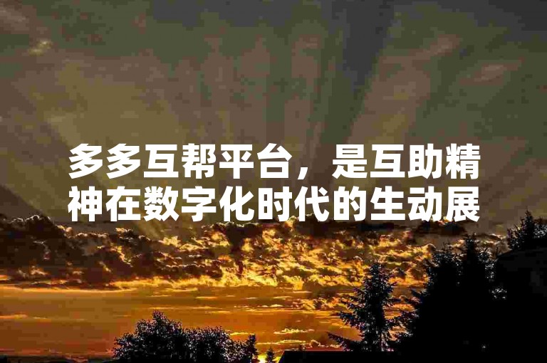 多多互帮平台，是互助精神在数字化时代的生动展现。