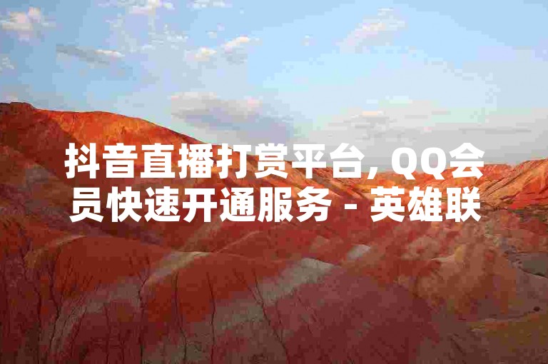 抖音直播打赏平台, QQ会员快速开通服务 - 英雄联盟在线刷人气工具 - 微信朋友圈点赞神器2024