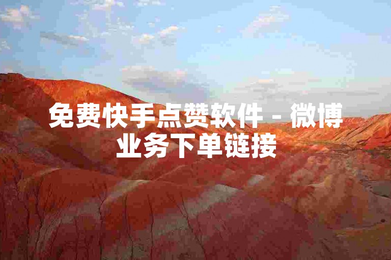 免费快手点赞软件 - 微博业务下单链接