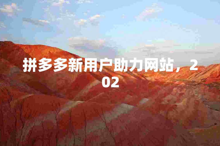 拼多多新用户助力网站，2025年寻找新人号以获得pdd砍价软件的优惠。
