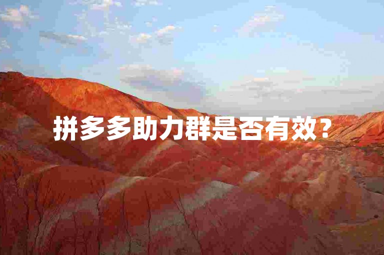 拼多多助力群是否有效？
