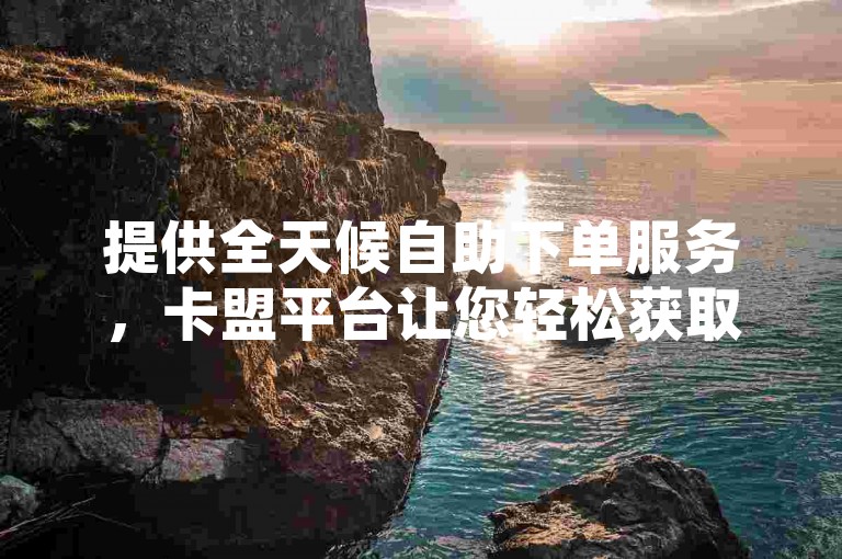 提供全天候自助下单服务，卡盟平台让您轻松获取QQ空间说说赞，同时支持快币充值，零元即可享受优惠。