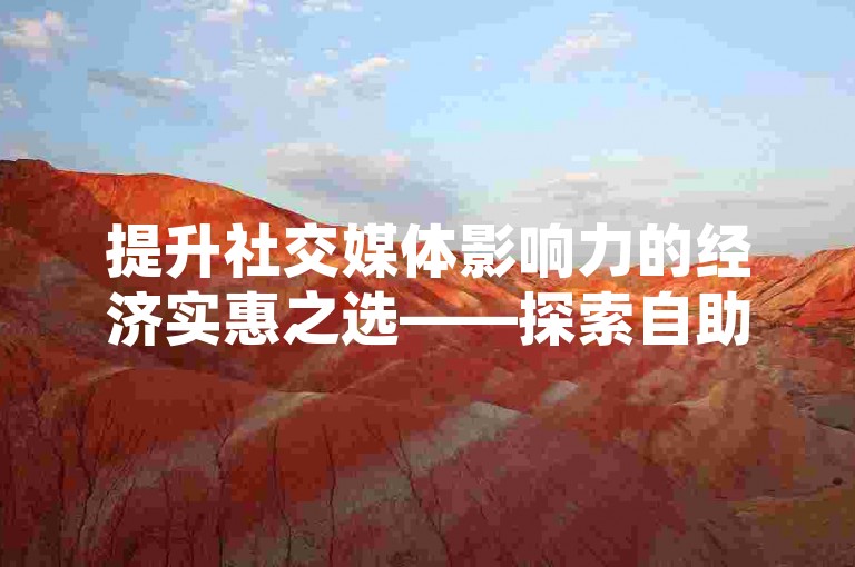 提升社交媒体影响力的经济实惠之选——探索自助式KS推广平台，轻松增加空间访问量。