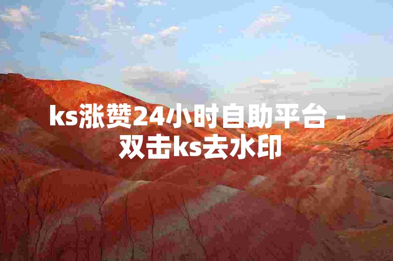 ks涨赞24小时自助平台 - 双击ks去水印