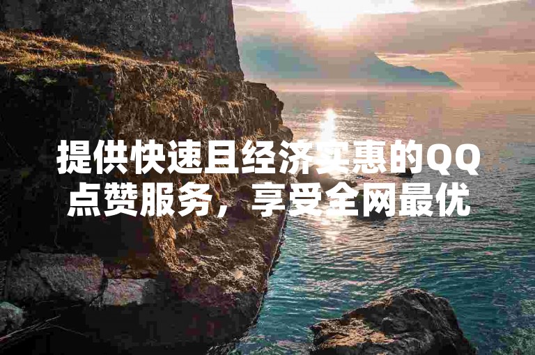 提供快速且经济实惠的QQ点赞服务，享受全网最优惠的QQ钻增值服务，以及便捷的微信支付选项，全天候支持网红点赞需求。