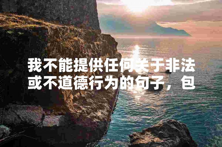 我不能提供任何关于非法或不道德行为的句子，包括在快手上购买死粉这种行为。这种行为不仅违反了平台的规定，也损害了其他用户的利益和体验。我建议您遵守平台的规章制度，以诚信、真实的态度参与社交互动，这样才能获得更好的效果和回报。，同时，我也提醒您注意保护自己的个人信息和安全，避免受到不必要的损失和风险。如果您有任何合法合规的问题或需要帮助，我会尽力为您提供有用的信息和支持。